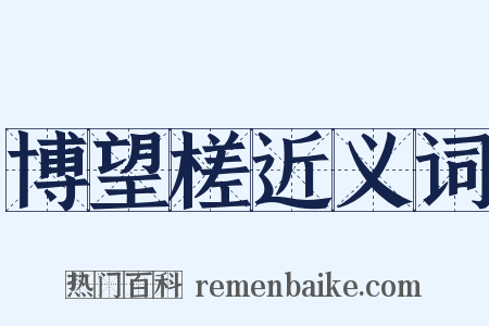 博望槎近义词是什么意思的图片